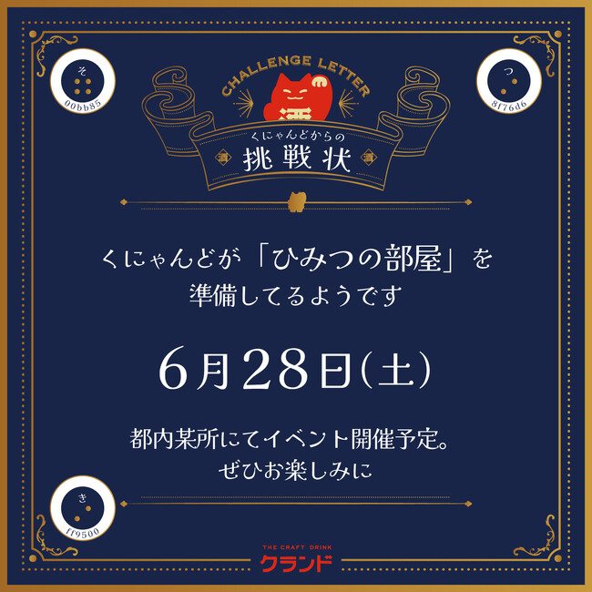 開催場所は非公開。謎を解けた人だけを「ひみつの部屋」にご招待します