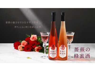 希少製法で薔薇の香りを引き出した蜂蜜酒が登場。「薔薇の蜂蜜酒」2種セットを販売開始