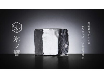 お酒の極上体験を届ける究極の氷「氷ノ響」を発売開始