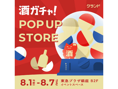 【8/1～8/7】東急プラザ銀座で、SNSで話題の「酒ガチャ」のイベント「クランド 酒ガチャ POP UP STORE」を開催