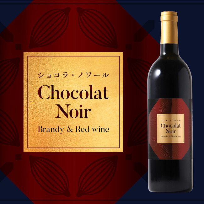 2種の洋酒で深みを極めたプレミアムなチョコリキュール「ショコラ・ノワール -Brandy & Red wine-」が新登場