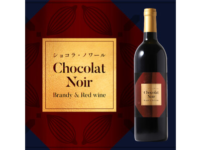 2種の洋酒で深みを極めたプレミアムなチョコリキュール「ショコラ・ノワール -Brandy & Red wine-」が新登場