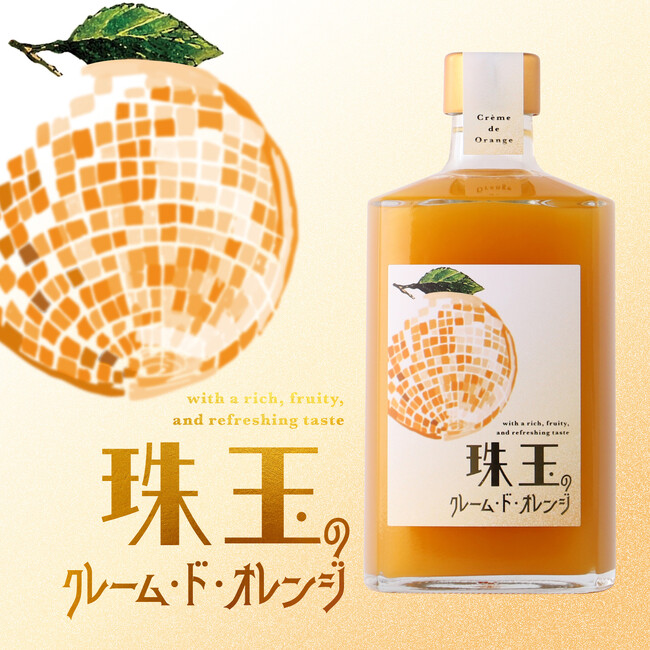 オレンジの“とろける果実感”に酔いしれる「珠玉のクレーム・ド・オレンジ」が新登場