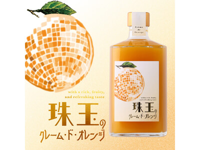 オレンジの“とろける果実感”に酔いしれる「珠玉のクレーム・ド・オレンジ」が新登場