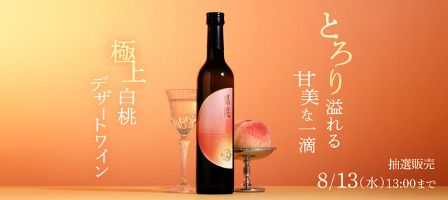 山梨県産完熟桃100％で造るデザートワイン「鳳桃 -houtou-」を販売開始
