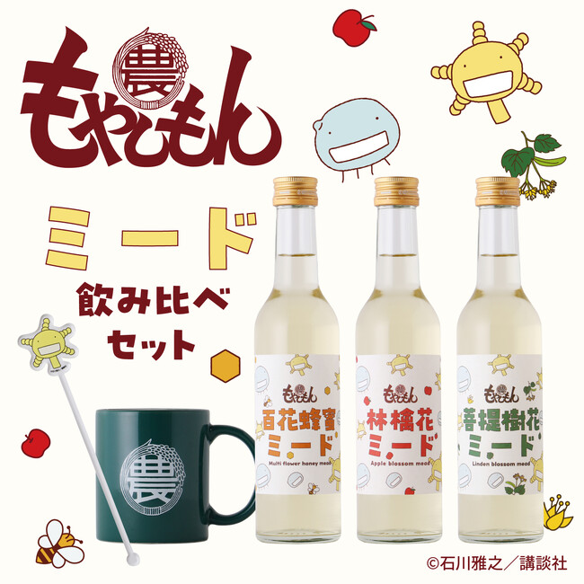 『もやしもん』のオリジナルミード3種が登場　蜂蜜の違いを飲み比べできるセット