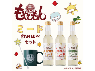 『もやしもん』のオリジナルミード3種が登場　蜂蜜の違いを飲み比べできるセット