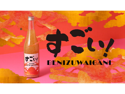 旬の紅ズワイガニを使ったお酒「すごい！BENIZUWAIGANI」を販売開始