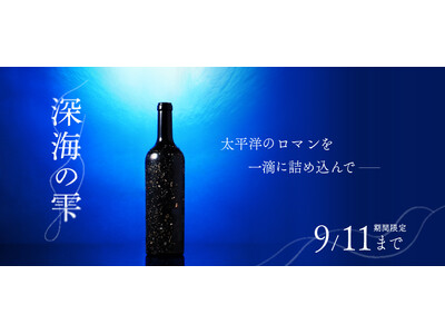 海底で熟成した赤ワイン「深海の雫」を販売開始