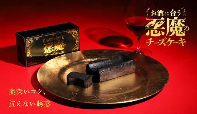 イカスミを使ったお酒に合うチーズケーキ「悪魔の黒チーズケーキ」を販売開始