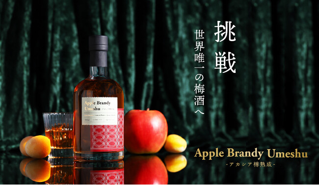 樽熟成梅酒の共同カスクオーナーを募集「Apple Brandy Umeshu -アカシア樽熟成-」を販売開始