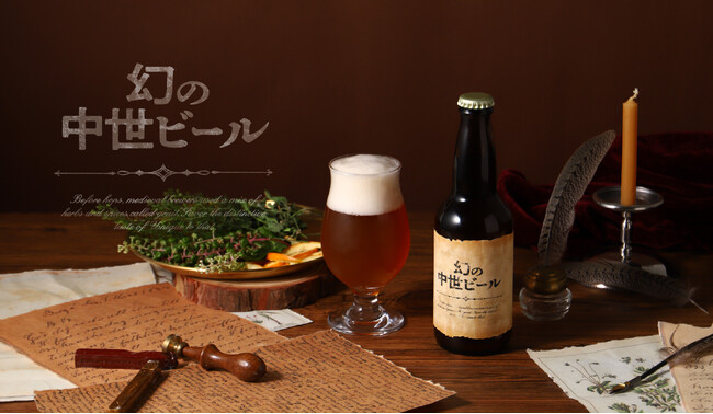 約1000年前の中世ヨーロッパで造られたビールの復活プロジェクト「幻の中世ビール」を販売開始