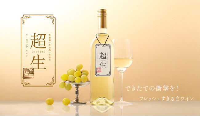 できたてを72時間以内に発送するフレッシュすぎる白ワイン「超生 -白ワイン-」を販売開始