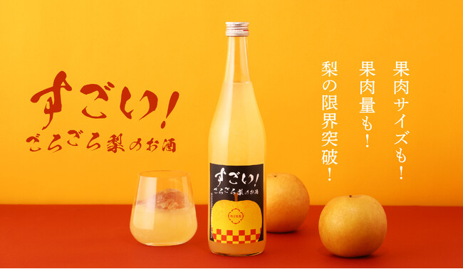 大粒の梨の果肉を食べるように飲む「すごい！ごろごろ梨のお酒」を販売開始