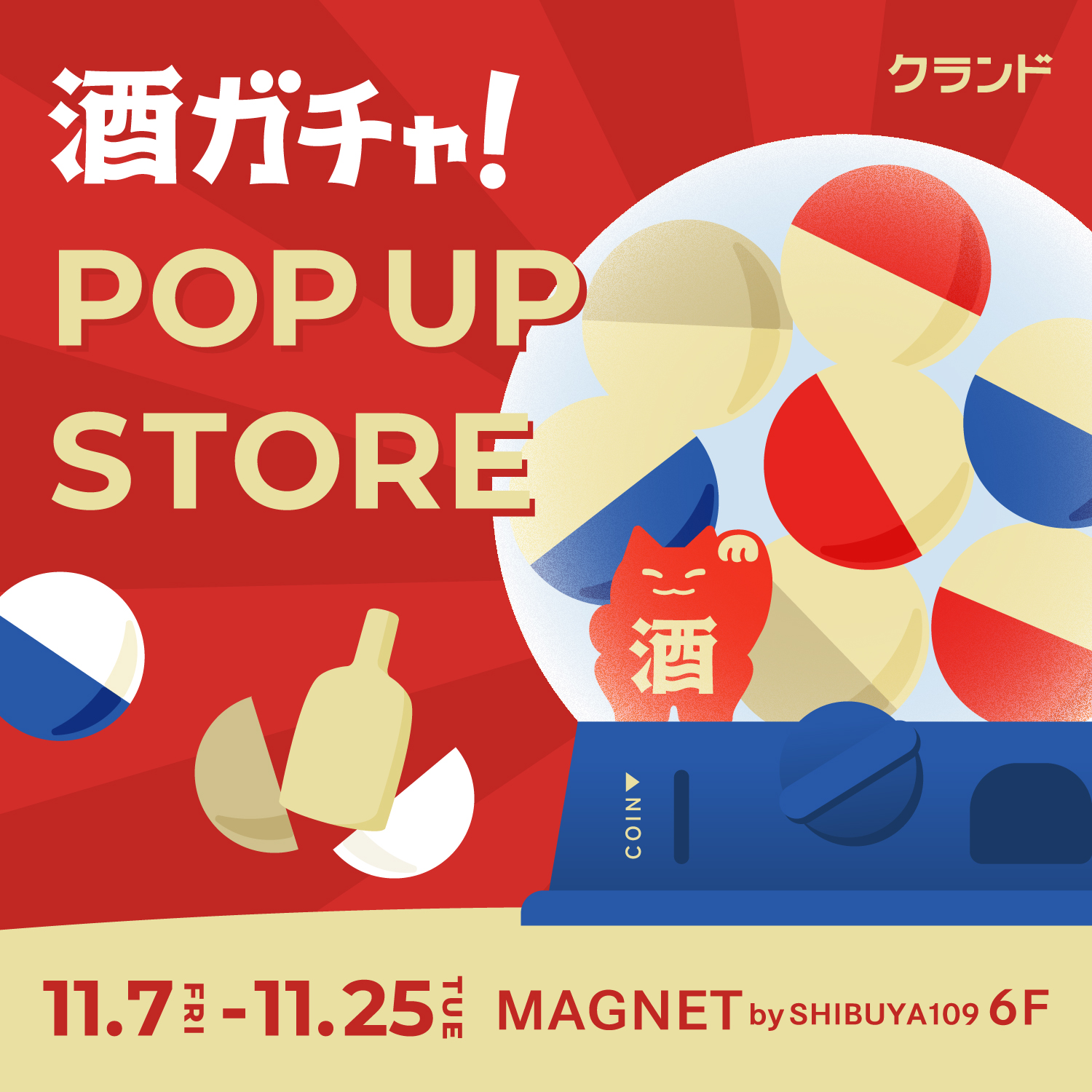 【11/7～11/25】MAGNET by SHIBUYA109で、SNSで話題の「酒ガチャ」のイベント「オンライン酒屋「クランド」 POP UP STORE」を開催