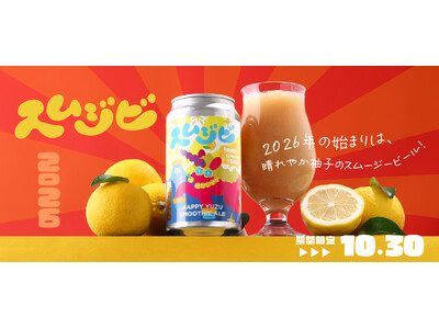 2026年新年のお祝いにぴったりの柚子のスムージービール「スムジビ -Happy Yuzu Smooth...