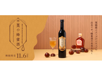 栗蜂蜜とメープルシロップで造る“新しい蜂蜜酒”「栗の蜂蜜酒」を販売開始
