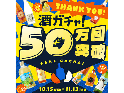 「酒ガチャ」累計50万回を突破。酒ガチャ史上最大割引率・MAX50％OFFの「50万回記念酒ガチャ」を開催