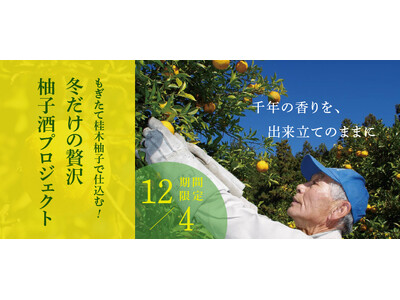 12月に採れた柚子をお酒にする「もぎたて桂木柚子で仕込む！冬だけの贅沢柚子酒プロジェクト」を販売開始