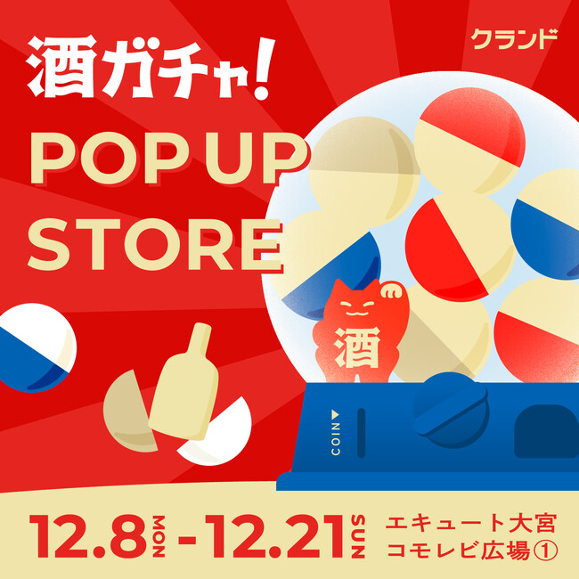 【12/8~12/21】エキュート大宮で、SNSで話題の「酒ガチャ」のイベント「オンライン酒屋「クランド」 POP UP STORE」を開催