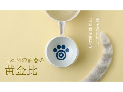 日本酒を美味しく飲むための器「日本酒の酒器の黄金比」を販売開始