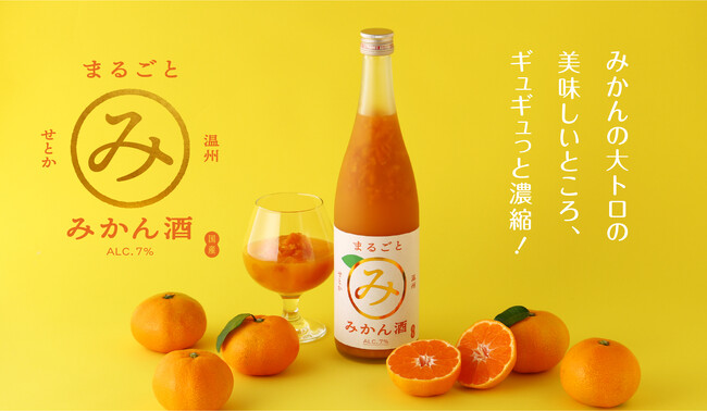 果実のお酒の専門蔵が「最高のみかん酒」に挑んだ「せとかと温州のまるごとみかん酒」を販売開始