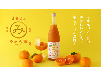 果実のお酒の専門蔵が「最高のみかん酒」に挑んだ「せとかと温州のまるごとみかん酒」を販売開始