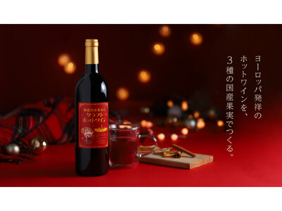 欧州発祥のホットワインを国産果実で仕上げた「厳選国産果実のクラフトホットワイン」を販売開始