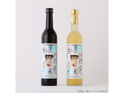 『クレヨンしんちゃん』の野原ひろしの名言をあしらった日本酒とレモンサワーべースが登場