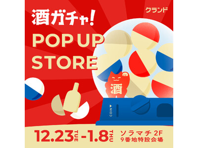【12/23～1/8】東京ソラマチで、SNSで話題の「酒ガチャ」のイベント「クランド 酒ガチャ POP ...