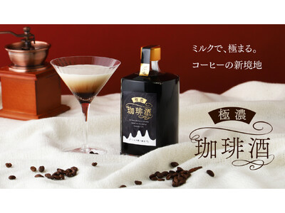 濃厚すぎるコーヒーリキュールに挑戦した「極濃珈琲酒 -ミルク割り専用-」を販売開始