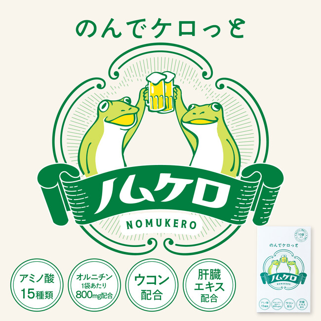 年末の忘年会準備に。飲み会を応援するサプリメント「ノムケロ」が新登場