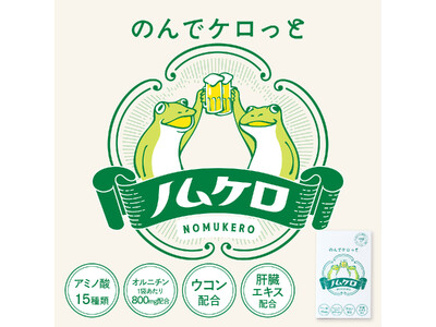 年末の忘年会準備に。飲み会を応援するサプリメント「ノムケロ」が新登場
