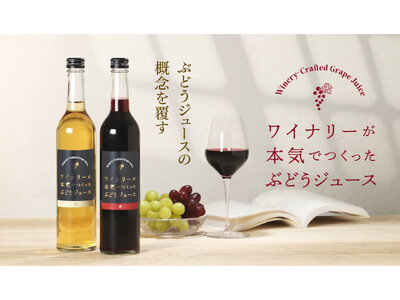 ワイン用品種で“ジュースの美味しさ”に革命を「ワイナリーが本気でつくったぶどうジュース」