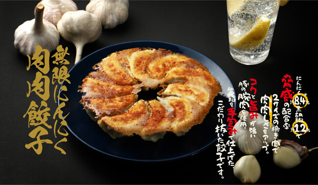 肉汁爆発！にんにく覚醒！「無限にんにく肉肉餃子」を販売開始