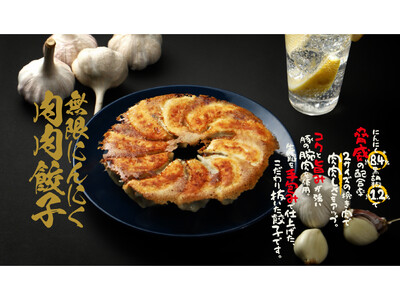 肉汁爆発！にんにく覚醒！「無限にんにく肉肉餃子」を販売開始