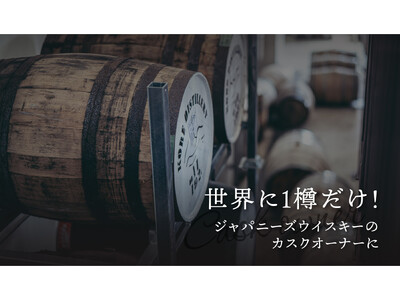 この世に1樽しかないジャパニーズウイスキーのカスクオーナーを募集「Cask No.2」を販売開始