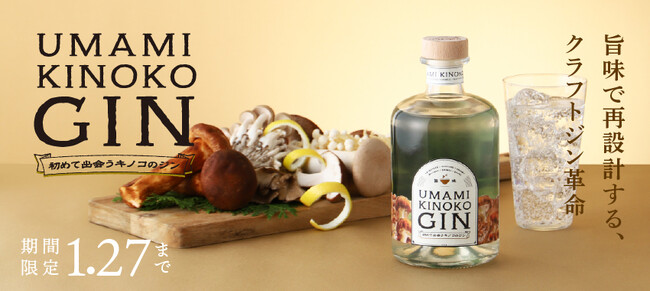 6種類のキノコを使った旨味を味わうクラフトジン「UMAMI KINOKO GIN」を販売開始