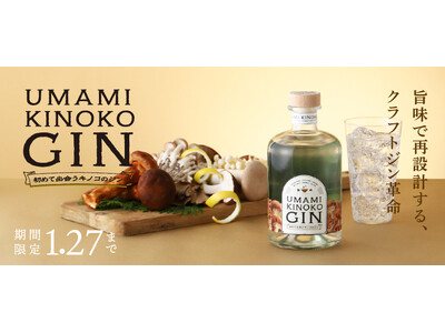 6種類のキノコを使った旨味を味わうクラフトジン「UMAMI KINOKO GIN」を販売開始