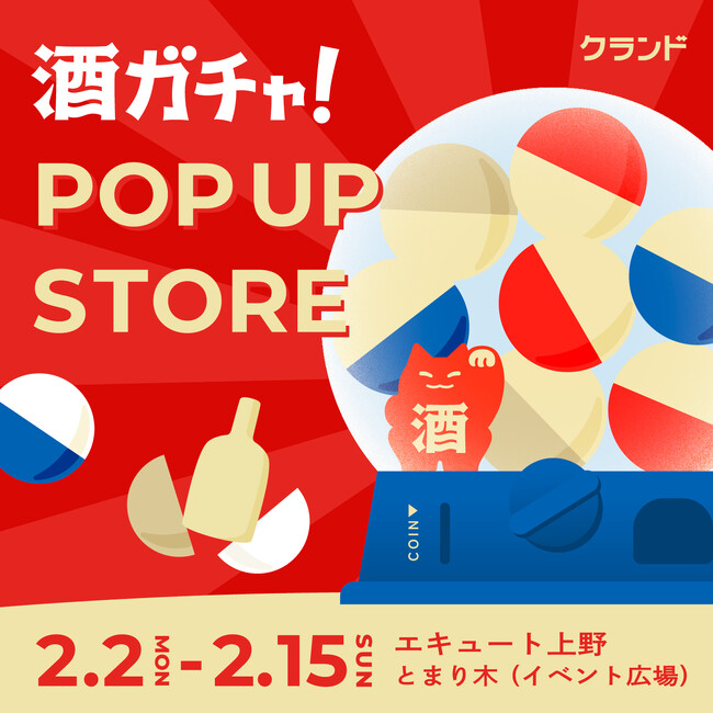 【2/2～2/15】エキュート上野で、SNSで話題の「酒ガチャ」のイベント「クランド 酒ガチャ POP UP STORE」を開催