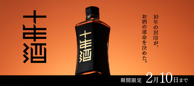 10年の熟成で理想の甘みを追求した「封印の十年酒」を販売開始