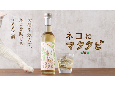 美味しいマタタビ酒を飲んで、保護ネコ活動を支援する「ネコにマタタビ」を販売開始
