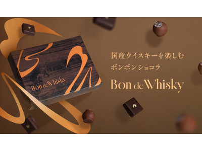 お酒好きのための超本格ウイスキーボンボンショコラ「Bon de Whisky」を販売開始