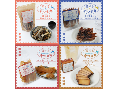 全国の美味しいおつまみに出会える「旅するおつまみ」シリーズ4商品を販売開始