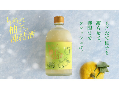 もぎたての香り高い柚子をそのまま、最短でお酒にした「もぎたて柚子の凍結酒」を販売開始