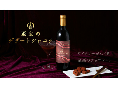 ワイナリーが手掛けた、大人のためのチョコレートリキュール「至宝のデザートショコラ」を販売開始