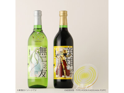 TVアニメ『Fate/strange Fake』のアーチャーとランサーをイメージした2種類のワインが登場