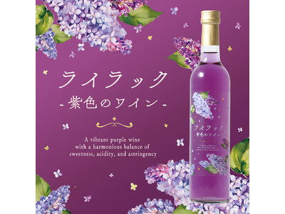 自然由来の紫色のワイン「ライラック -紫色のワイン-」が新登場