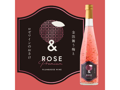 金箔舞うロゼワイン梅酒「＆ROSE Premium ～金箔舞う梅とロゼワインのおさけ～」が新登場