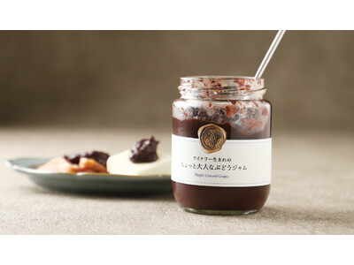 おつまみになるジャム「ワイナリー生まれのちょっと大人なぶどうジャム」を販売開始